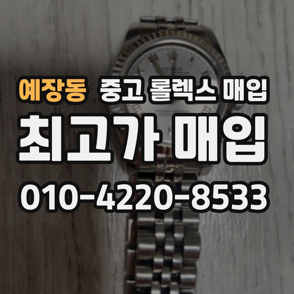 예장동 중고 롤렉스 매입 당일 현금화가 가능한 조건은 무엇일까