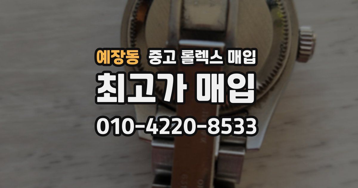 예장동 중고 롤렉스 매입