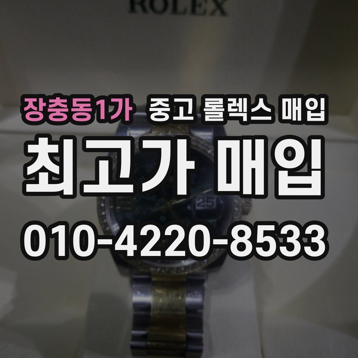 장충동1가 중고 롤렉스 매입 당일 입금까지 진행되는 흐름