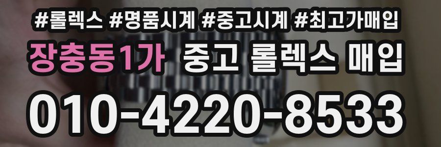 장충동1가 중고 롤렉스 매입