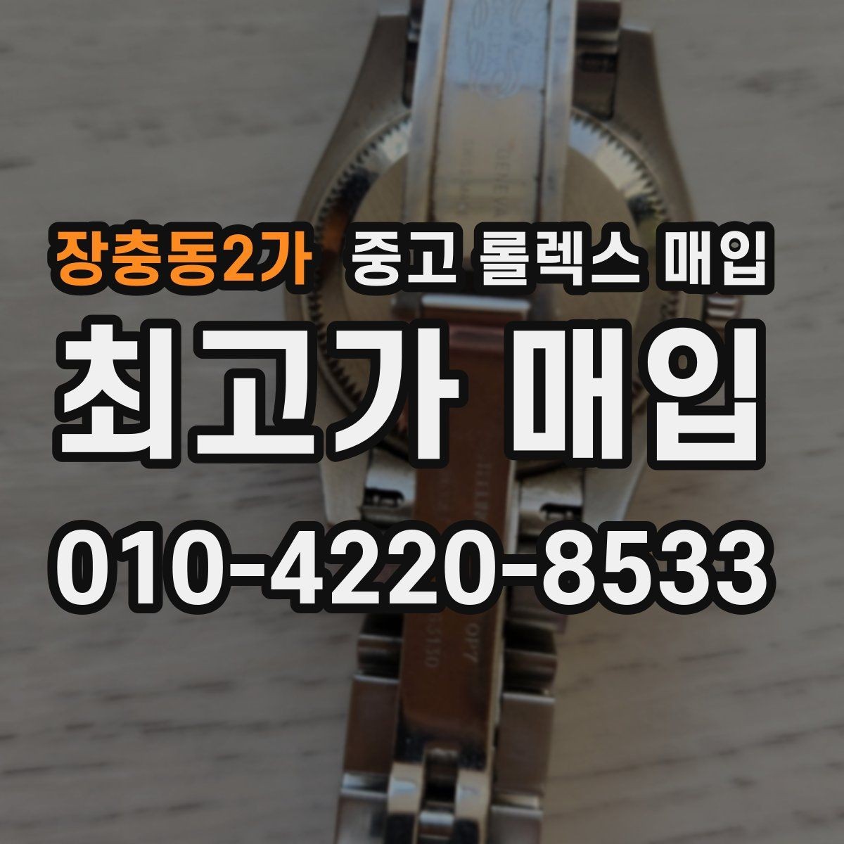 장충동2가 중고 롤렉스 매입 재판매 목적이 아닌 합리적 정리 방법