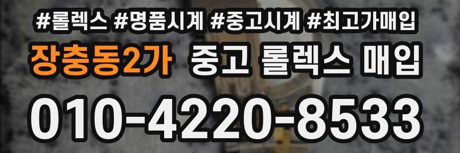 장충동2가 중고 롤렉스 매입