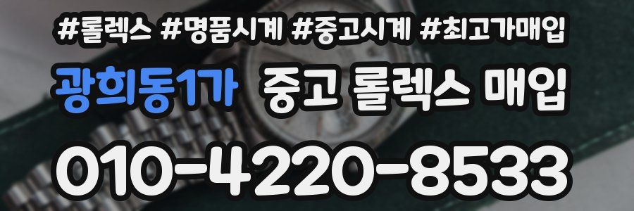 광희동1가 중고 롤렉스 매입