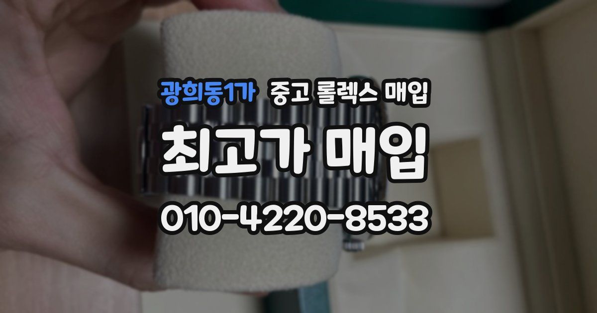 광희동1가 중고 롤렉스 매입