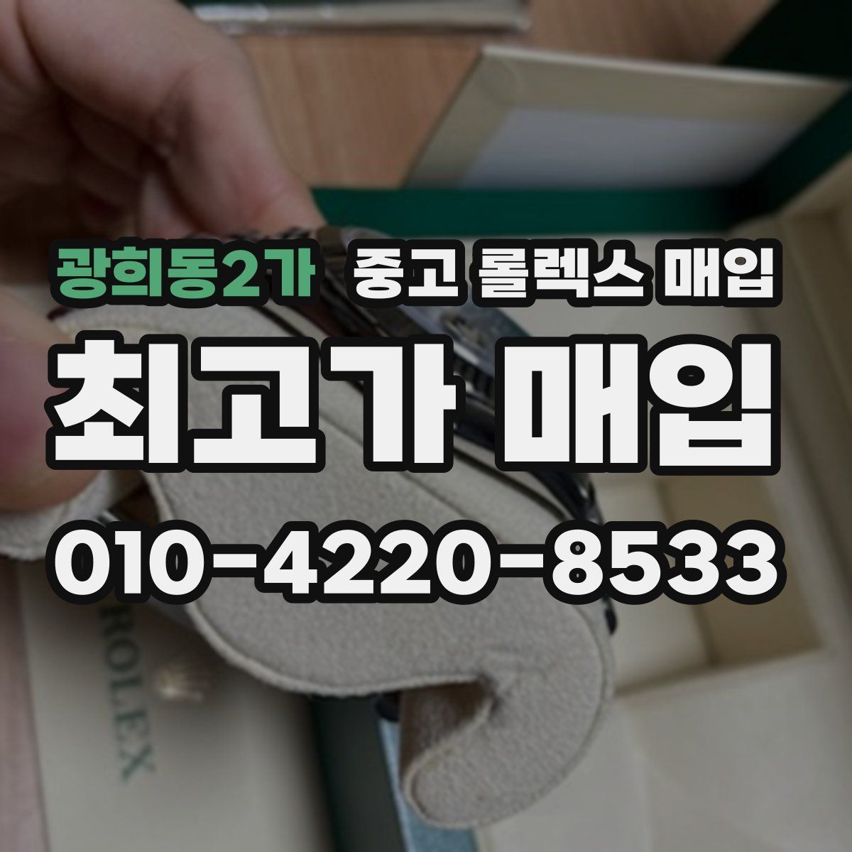 광희동2가 중고 롤렉스 매입