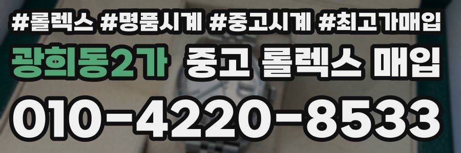광희동2가 중고 롤렉스 매입