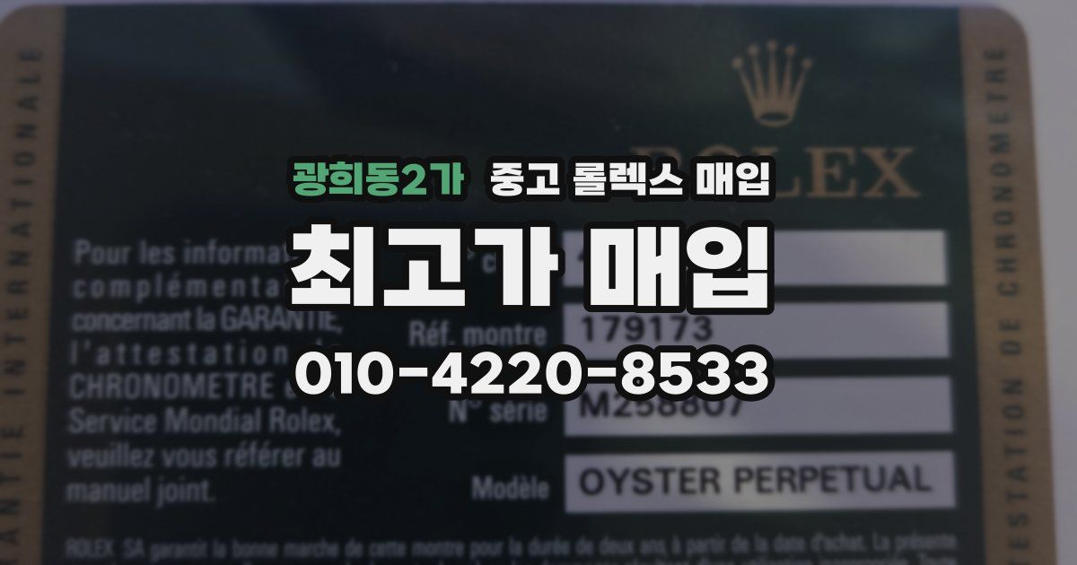 광희동2가 중고 롤렉스 매입