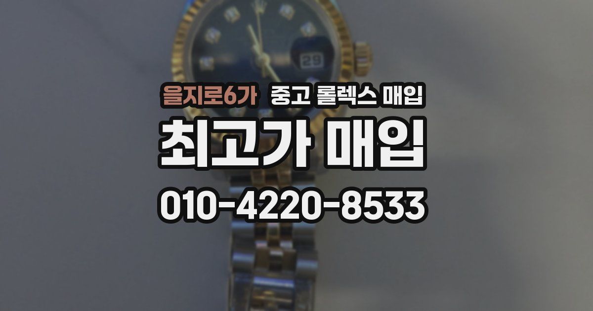 을지로6가 중고 롤렉스 매입