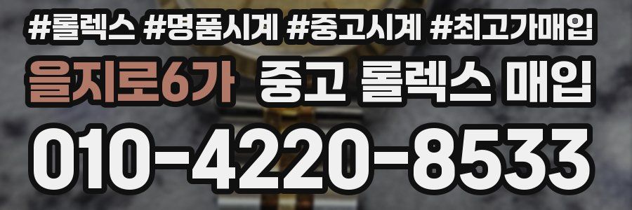 을지로6가 중고 롤렉스 매입