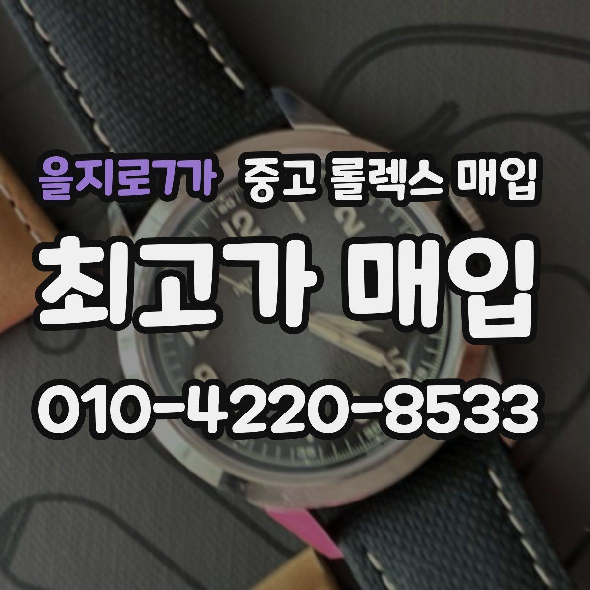 을지로7가 중고 롤렉스 매입 상담 문구만으로 판단하면 위험한 이유