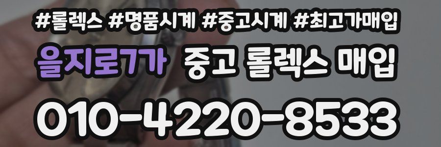을지로7가 중고 롤렉스 매입