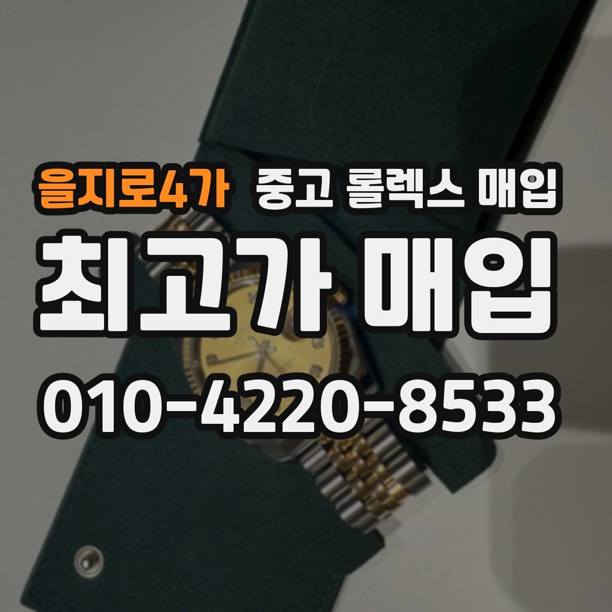 을지로4가 중고 롤렉스 매입