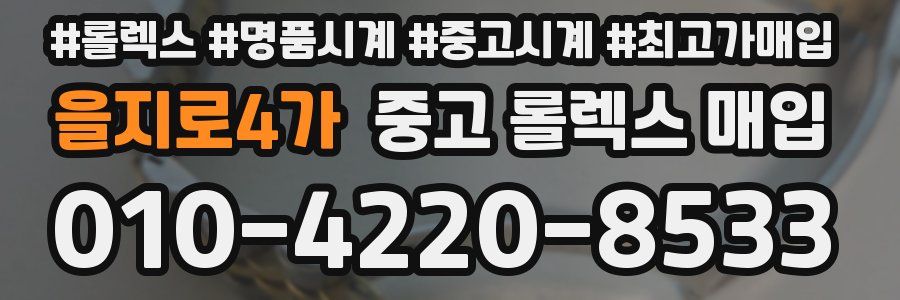 을지로4가 중고 롤렉스 매입