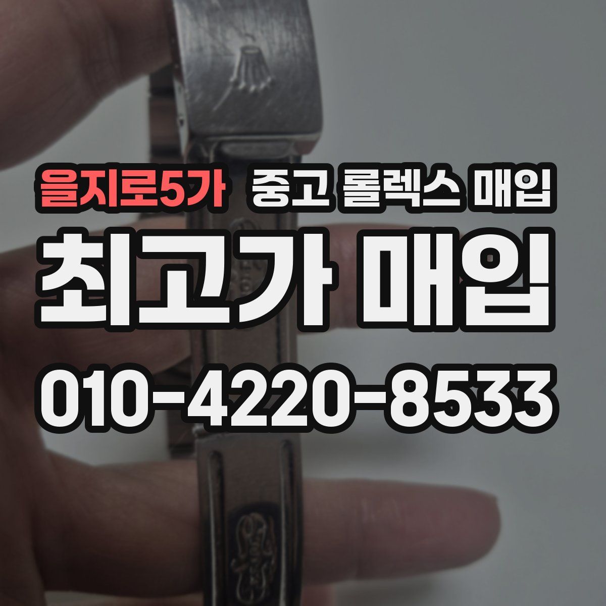 을지로5가 중고 롤렉스 매입