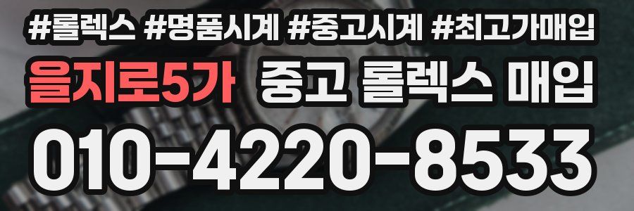 을지로5가 중고 롤렉스 매입