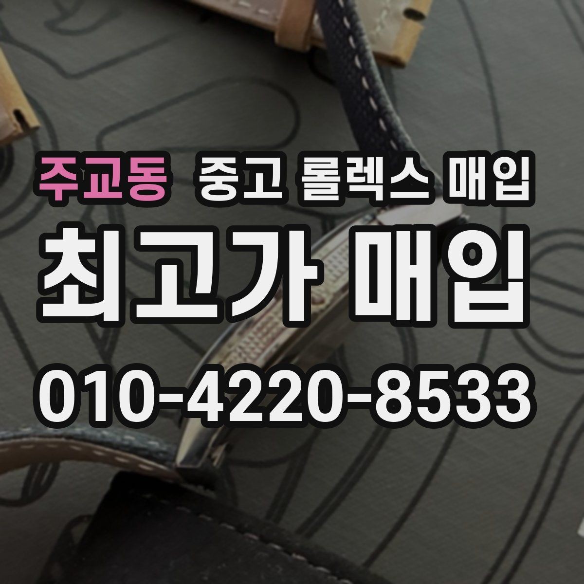 주교동 중고 롤렉스 매입 정품이면 박스가 없어도 거래될까