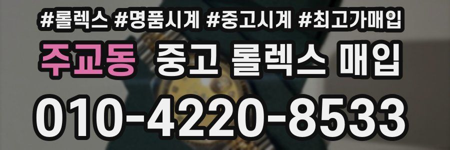 주교동 중고 롤렉스 매입