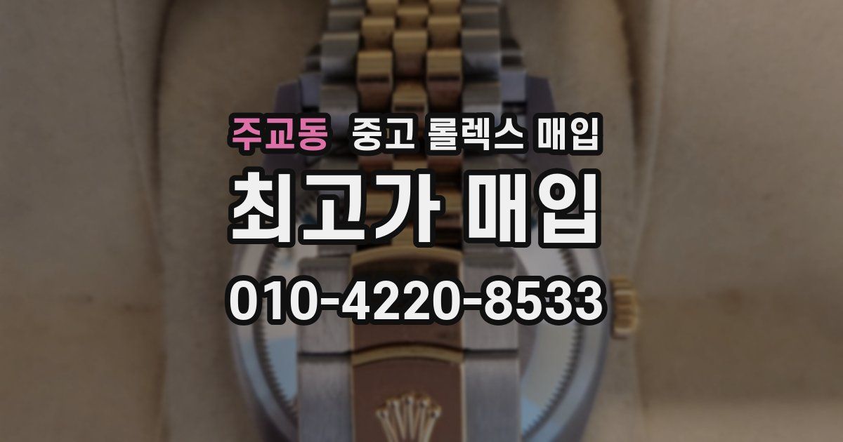 주교동 중고 롤렉스 매입
