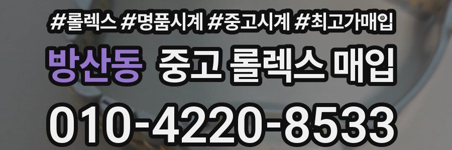 방산동 중고 롤렉스 매입