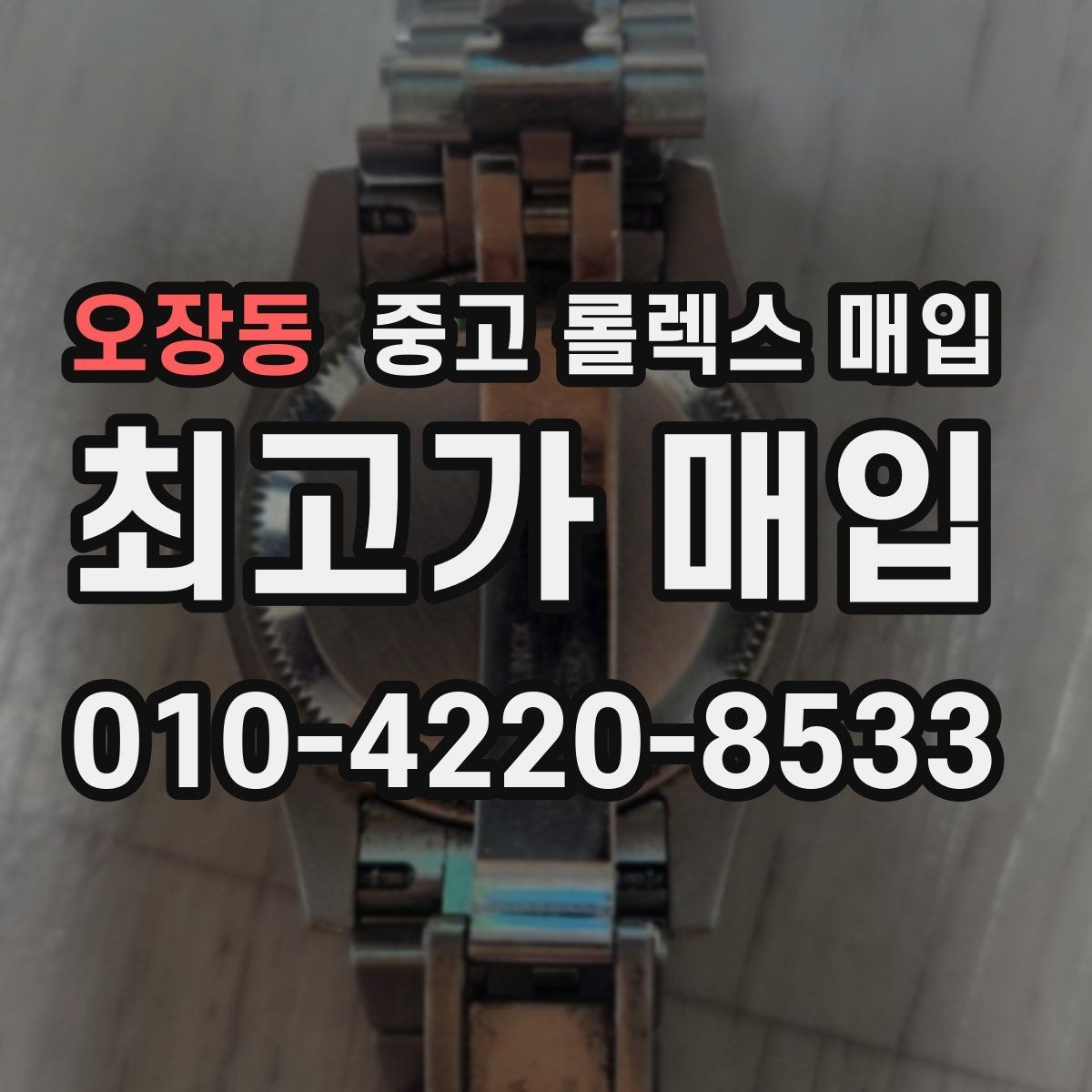 오장동 중고 롤렉스 매입 병행 수입 제품도 동일하게 거래될까