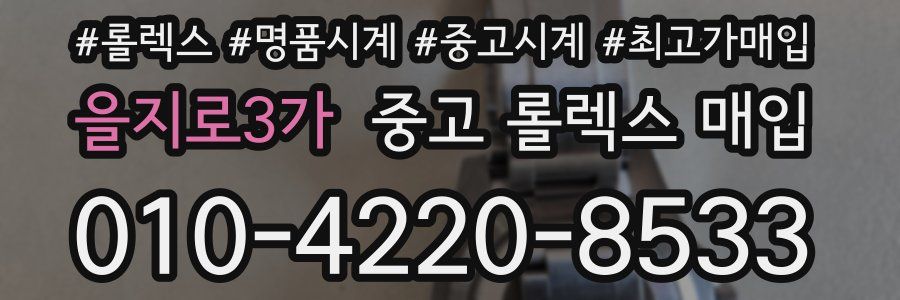 을지로3가 중고 롤렉스 매입