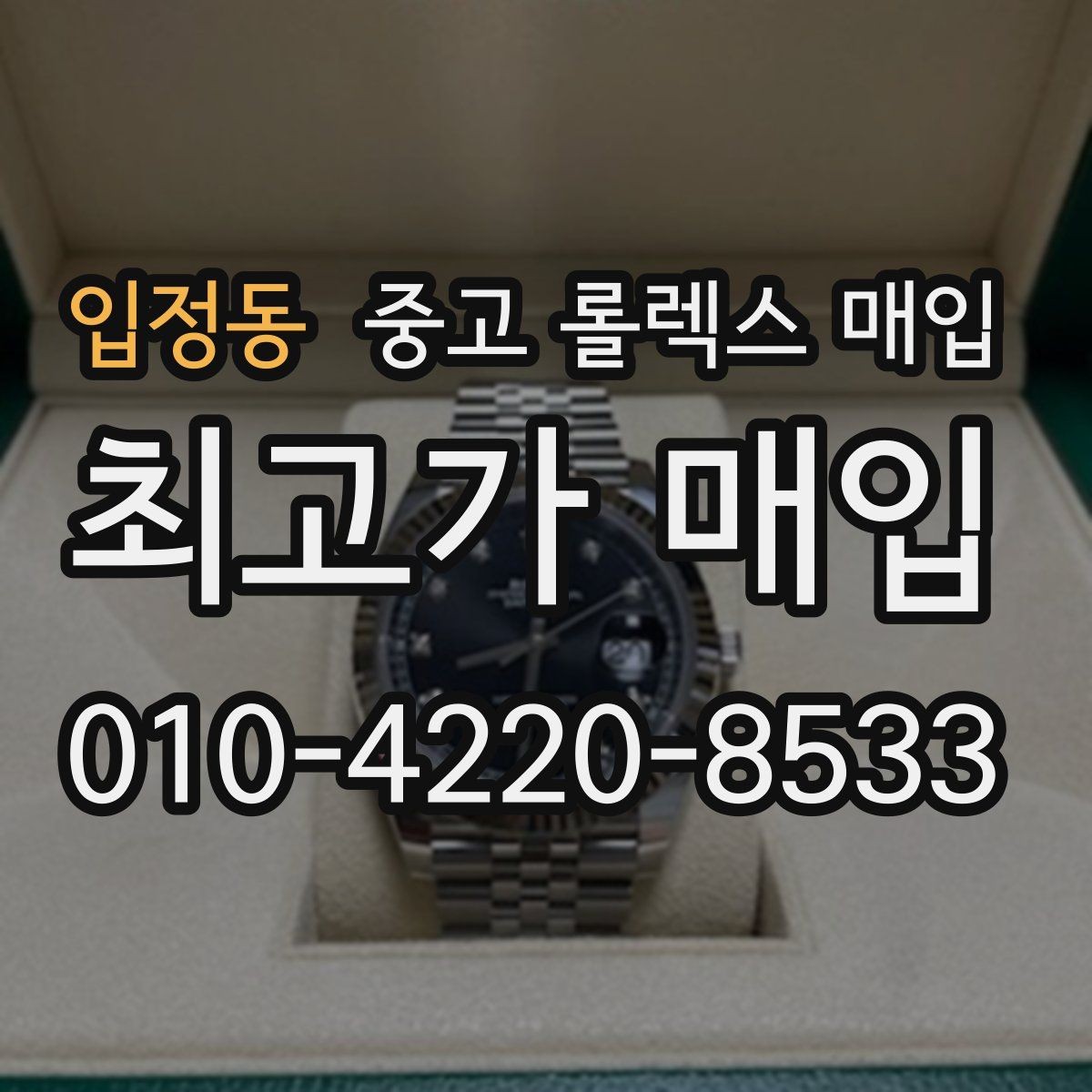 입정동 중고 롤렉스 매입 케이스 모서리 라인이 중요한 이유