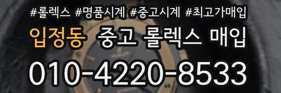 입정동 중고 롤렉스 매입