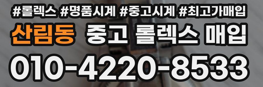 산림동 중고 롤렉스 매입