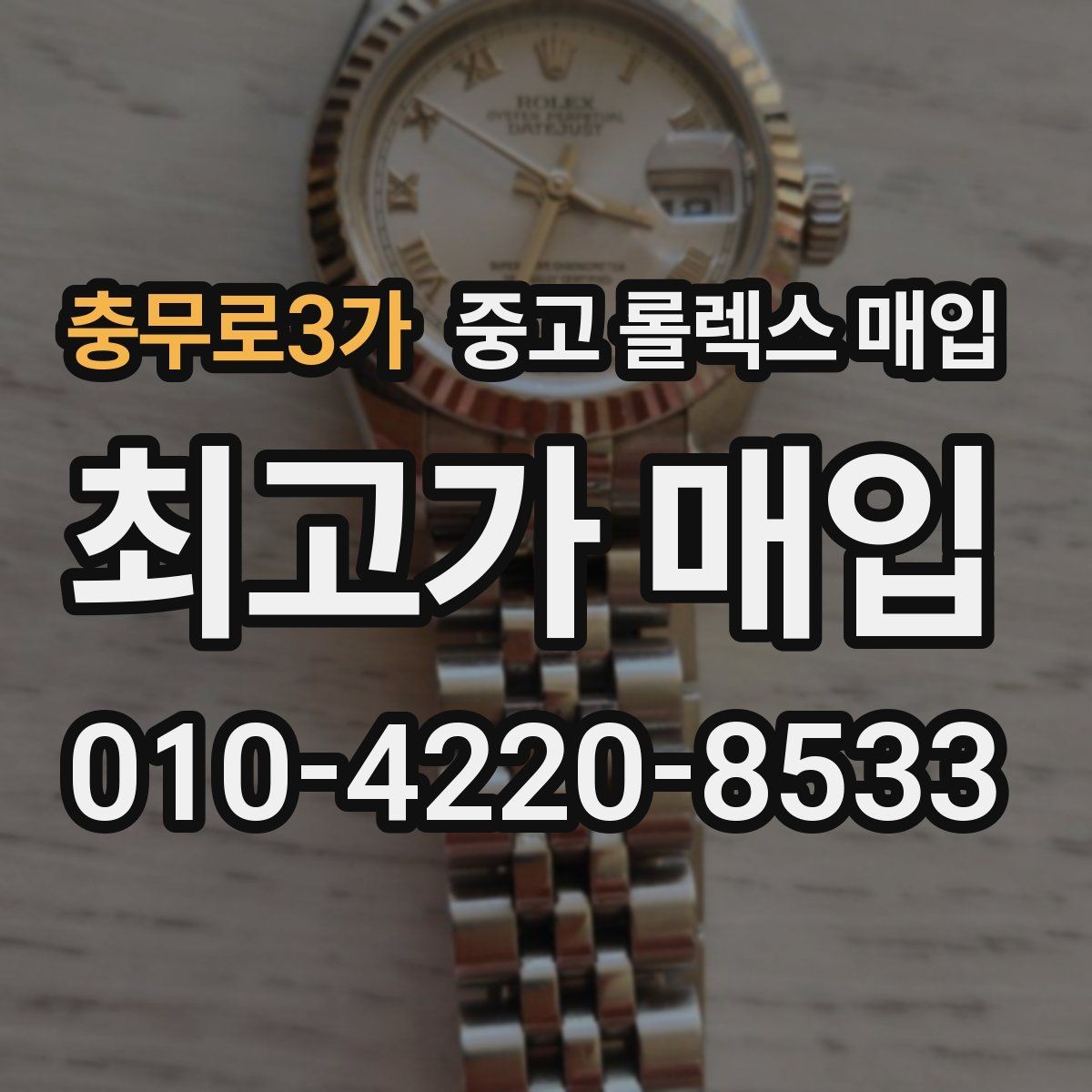충무로3가 중고 롤렉스 매입 정식 수입과 병행 수입 차이