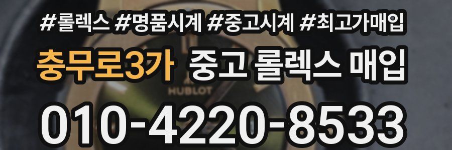 충무로3가 중고 롤렉스 매입