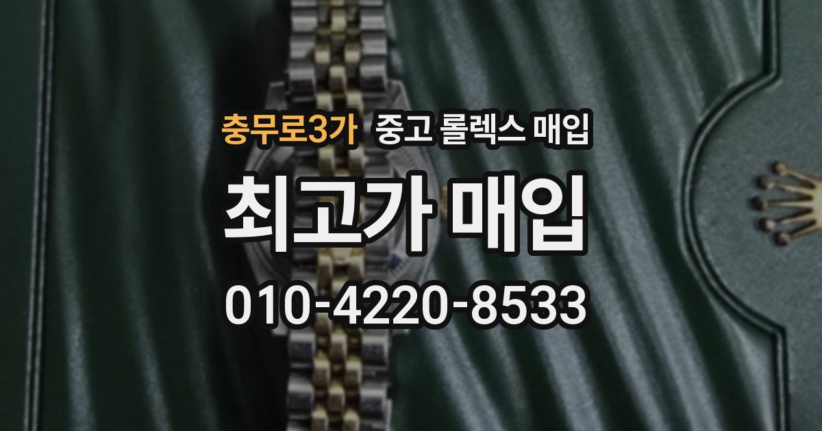 충무로3가 중고 롤렉스 매입