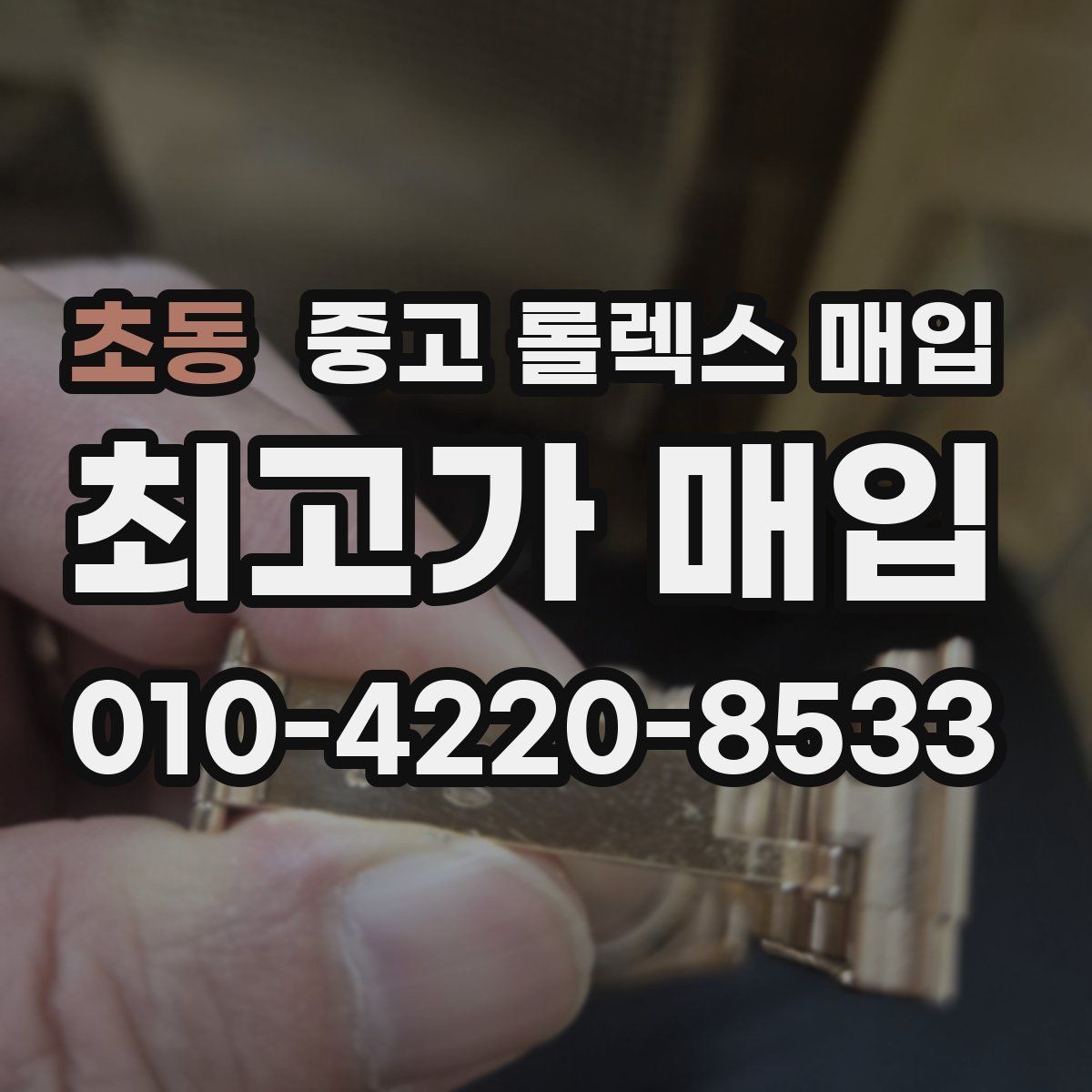 초동 중고 롤렉스 매입 신속 견적을 위한 사진 6장 가이드