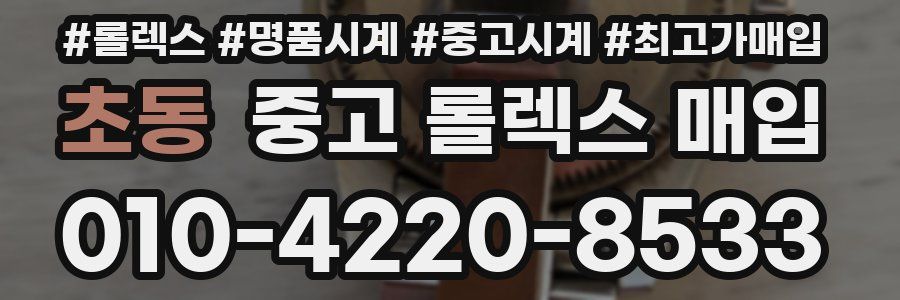 초동 중고 롤렉스 매입