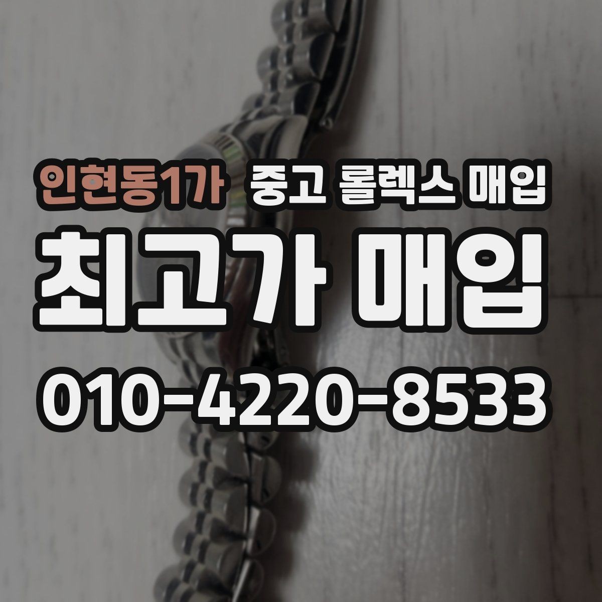 인현동1가 중고 롤렉스 매입 바쁘다면 비대면 상담부터 시작하세요