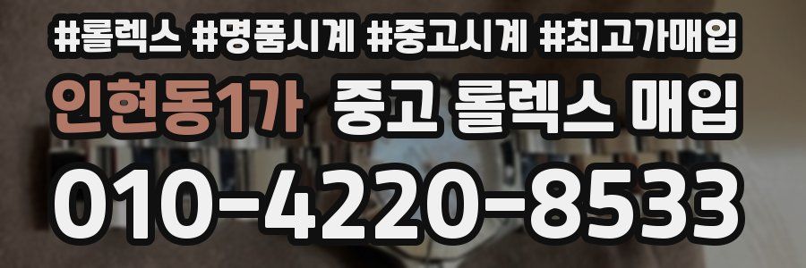 인현동1가 중고 롤렉스 매입