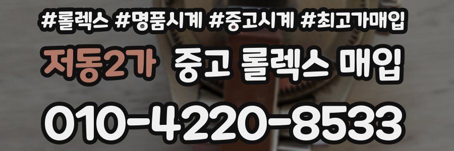 저동2가 중고 롤렉스 매입