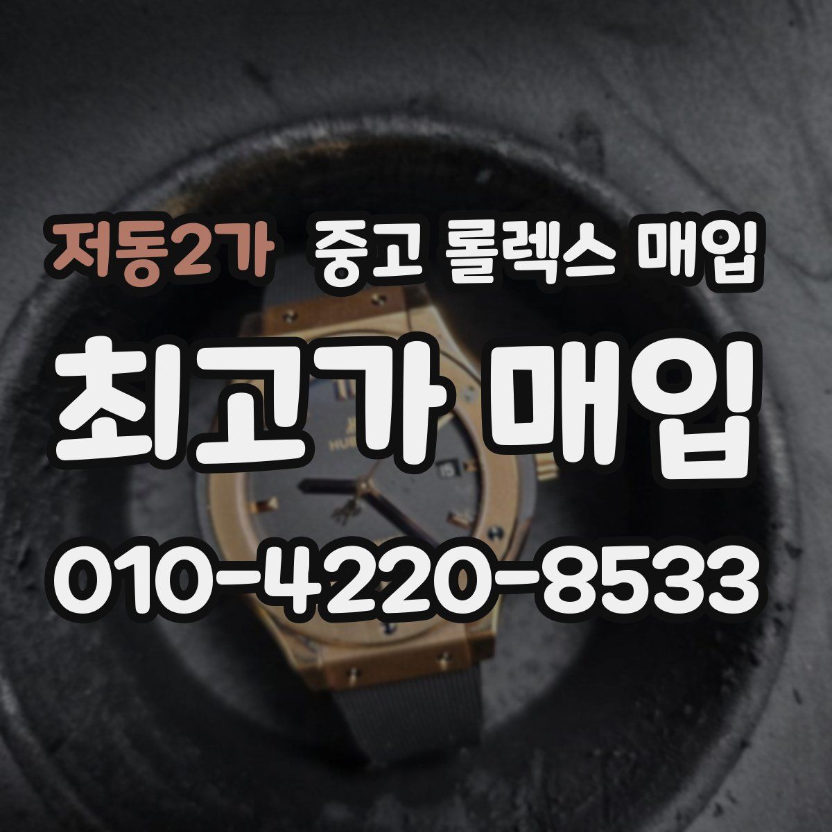 저동2가 중고 롤렉스 매입