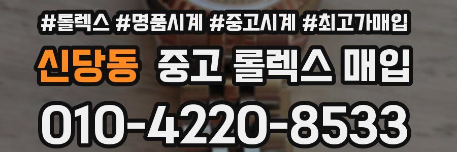 신당동 중고 롤렉스 매입