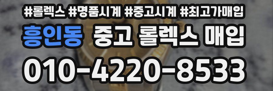 흥인동 중고 롤렉스 매입