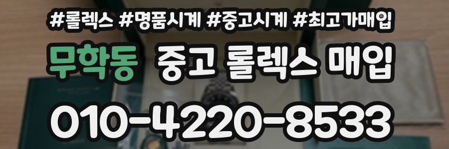 무학동 중고 롤렉스 매입