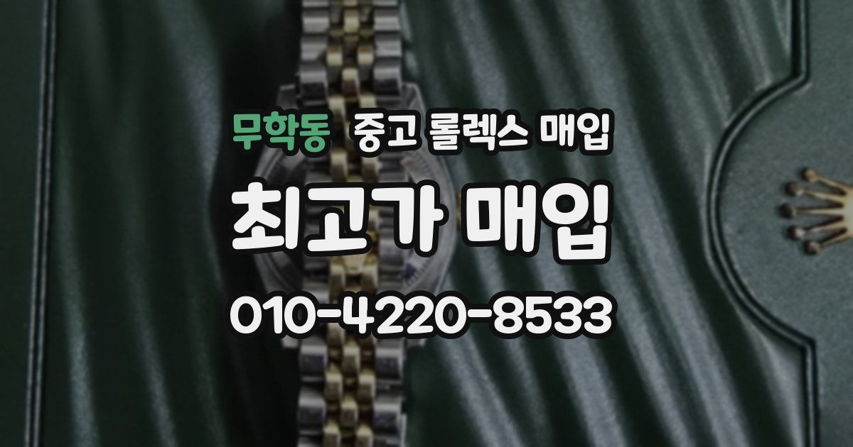 무학동 중고 롤렉스 매입