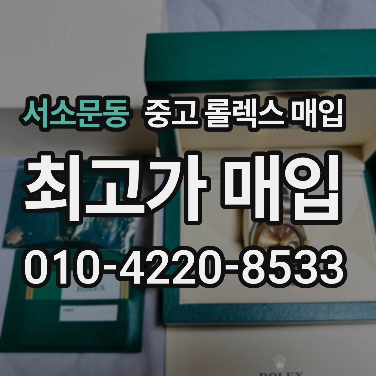 서소문동 중고 롤렉스 매입 매입 전에 자가 감정은 가능할까