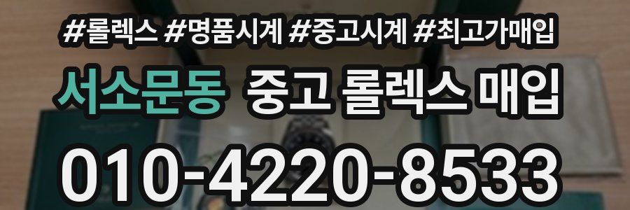 서소문동 중고 롤렉스 매입