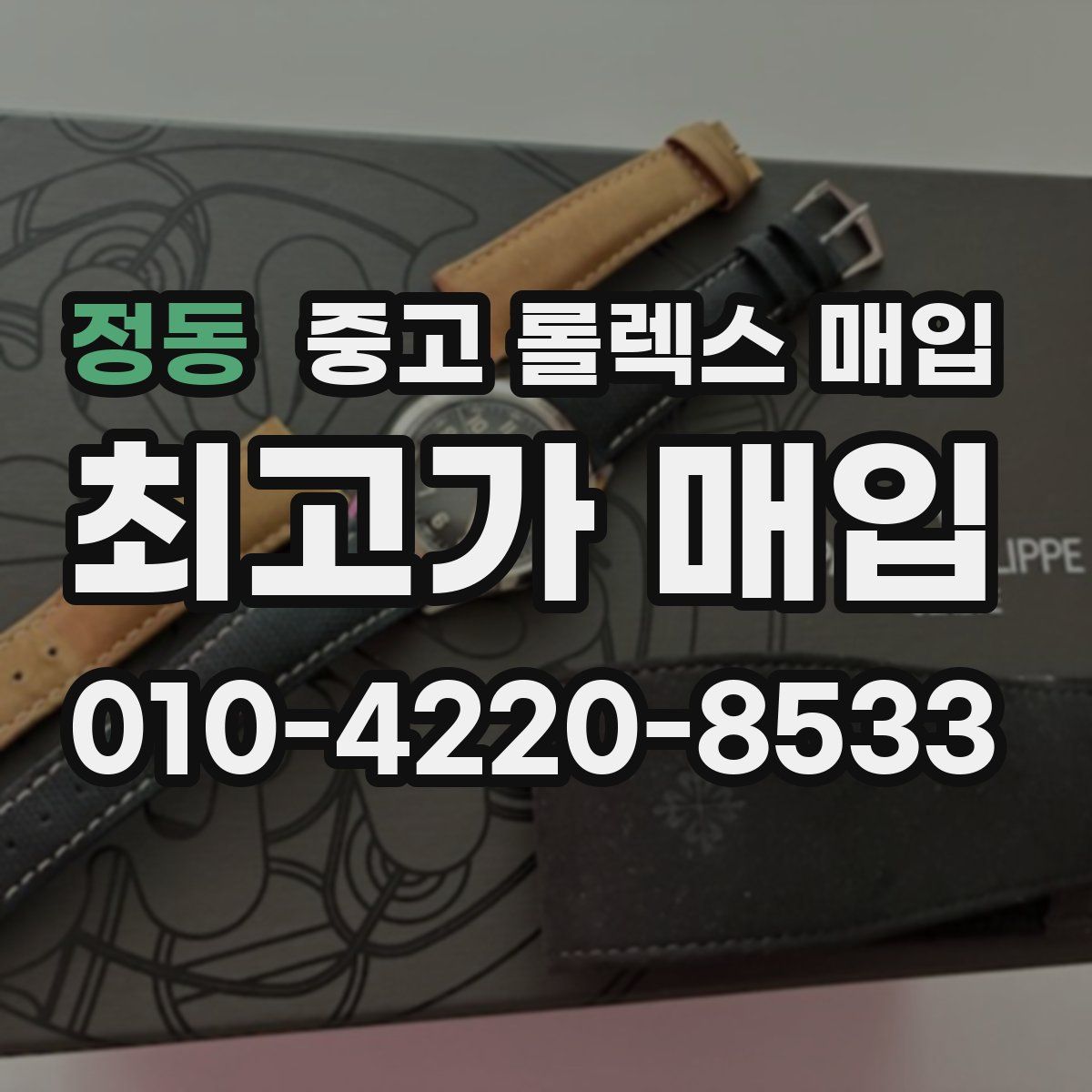 정동 중고 롤렉스 매입