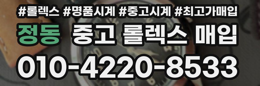 정동 중고 롤렉스 매입