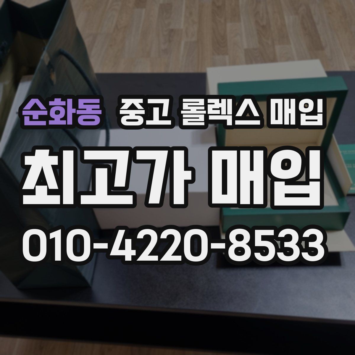 순화동 중고 롤렉스 매입 상담만 받고 비교해도 될까요