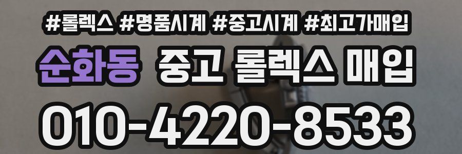 순화동 중고 롤렉스 매입