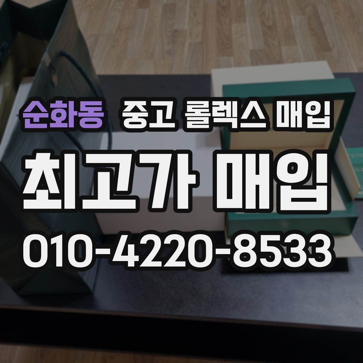 순화동 중고 롤렉스 매입