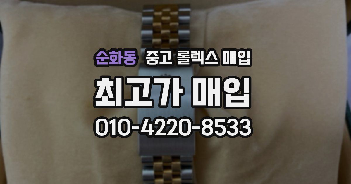 순화동 중고 롤렉스 매입