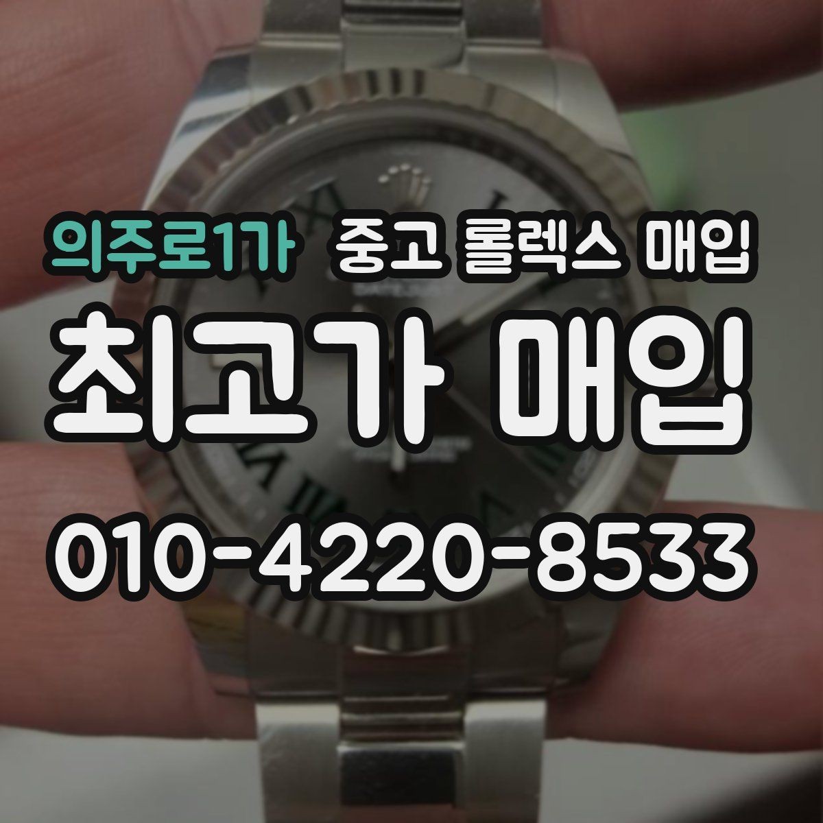 의주로1가 중고 롤렉스 매입 오버홀 이력이 있으면 유리할까
